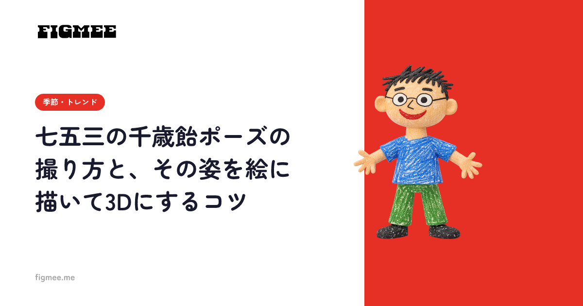 七五三の千歳飴ポーズの撮り方と、その姿を絵に描いて3Dにするコツ
