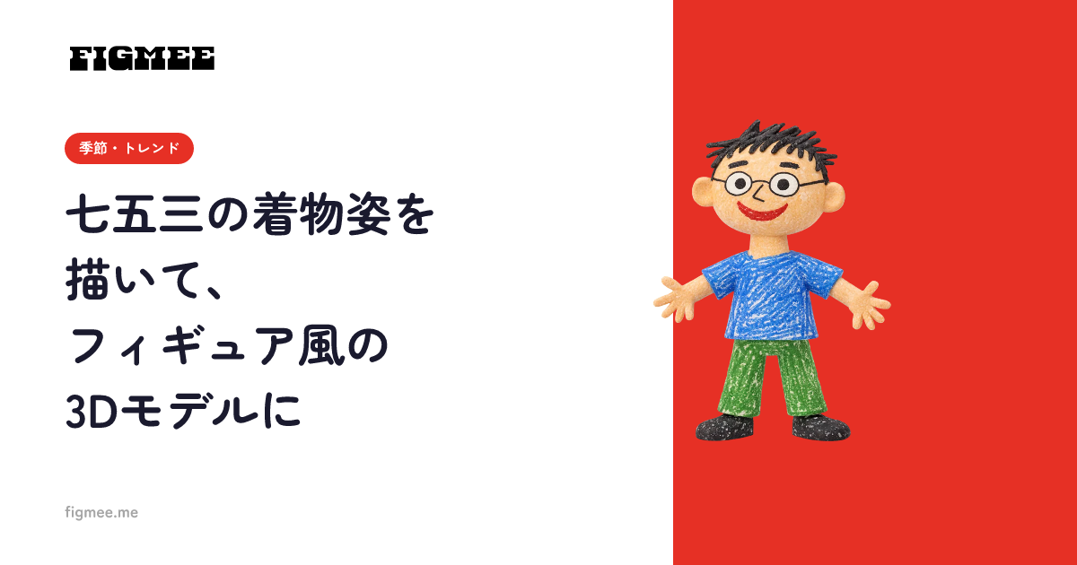 七五三の着物姿を描いて、フィギュア風の3Dモデルに