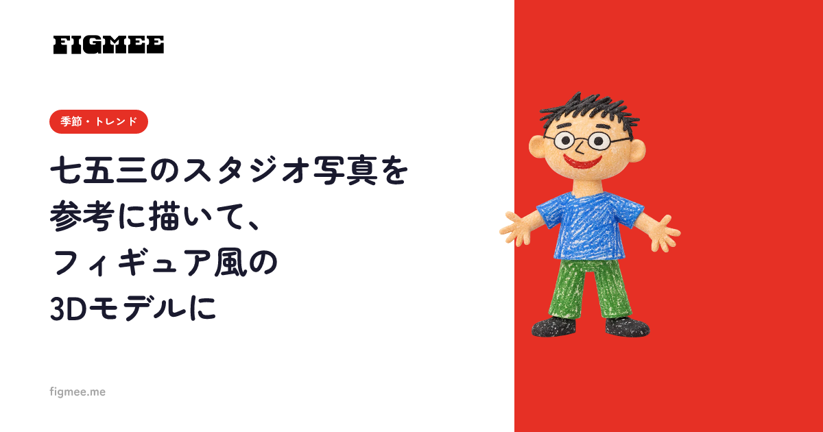 七五三のスタジオ写真を参考に描いて、フィギュア風の3Dモデルに