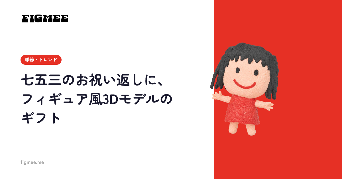 七五三のお祝い返しに、フィギュア風3Dモデルのギフト