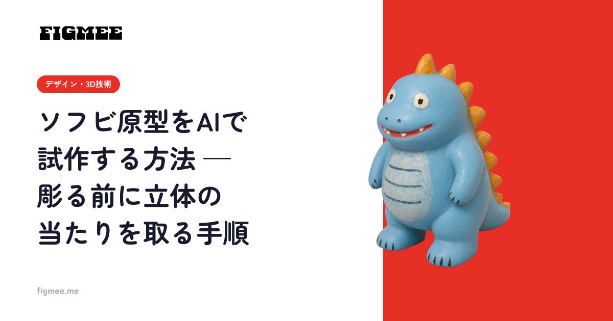 ソフビ原型をAIで試作する方法 — 彫る前に立体の当たりを取る手順
