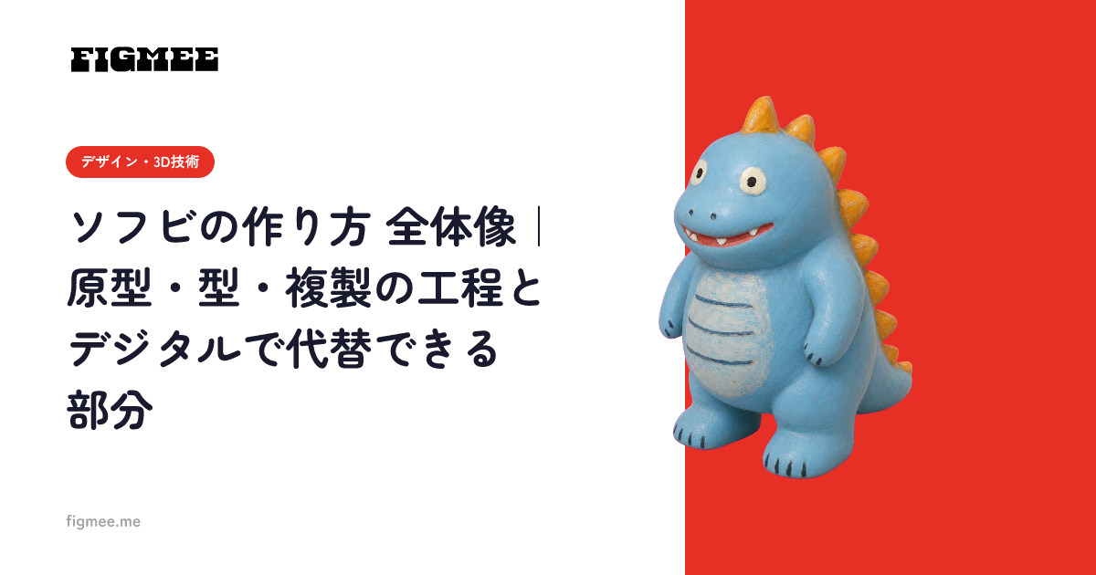 ソフビの作り方 全体像|原型・型・複製の工程とデジタルで代替できる部分