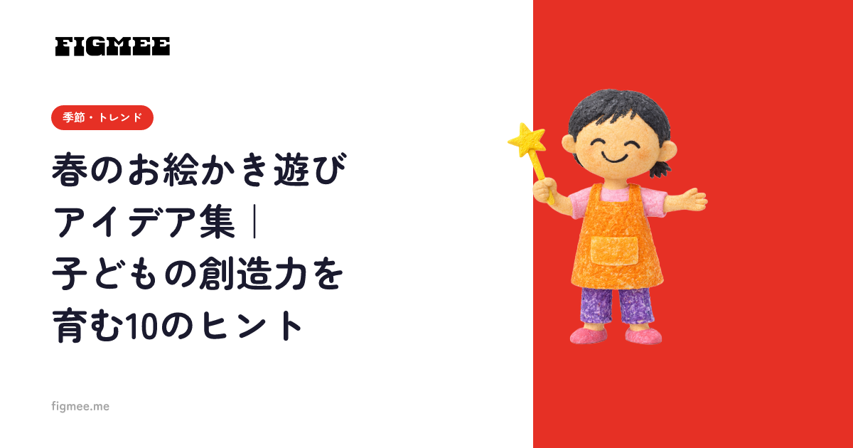 春のお絵かき遊びアイデア集|子どもの創造力を育む10のヒント