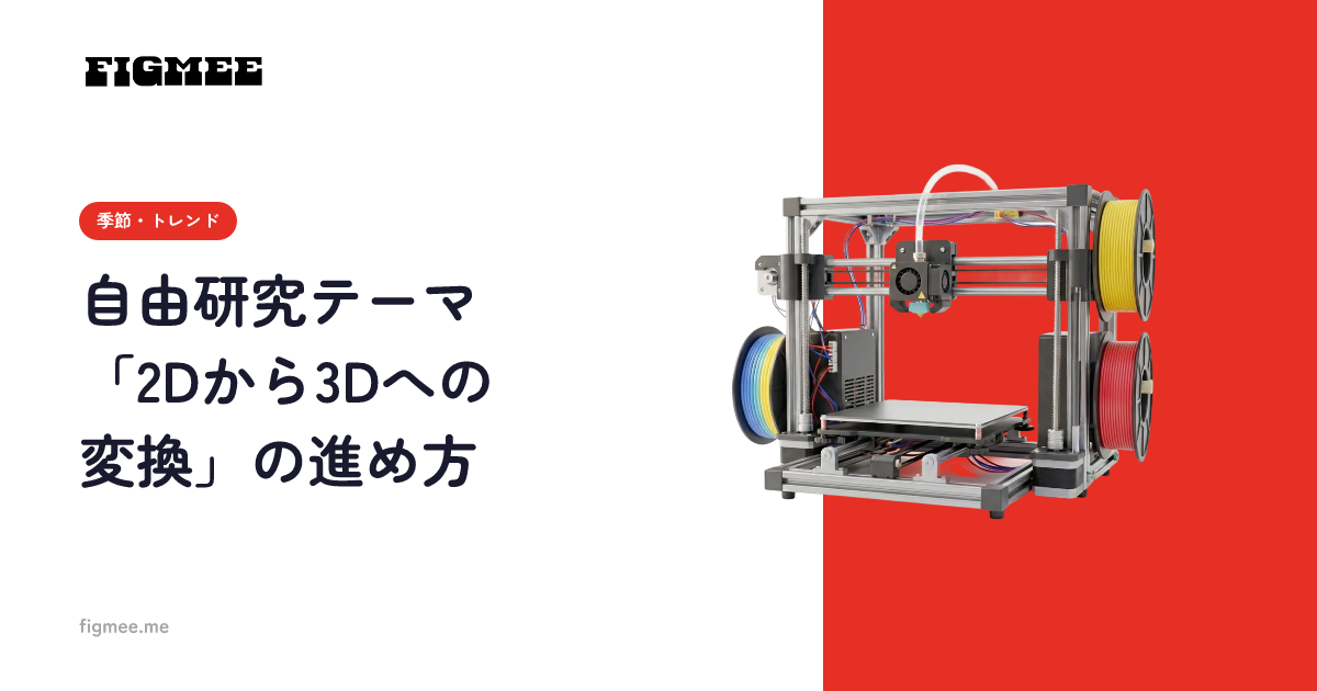 自由研究テーマ「2Dから3Dへの変換」の進め方