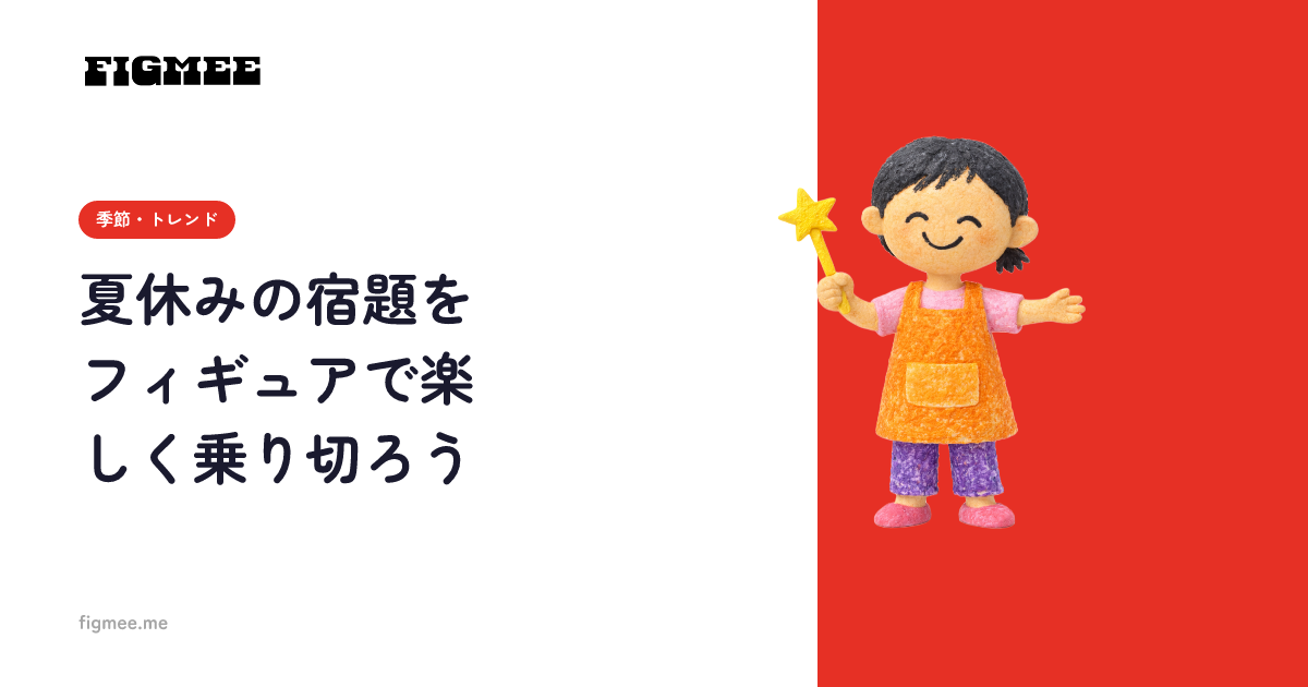 夏休みの宿題をフィギュアで楽しく乗り切ろう