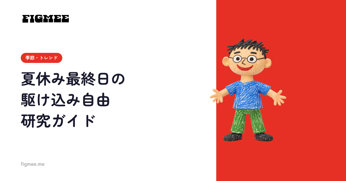 夏休み最終日の駆け込み自由研究ガイド