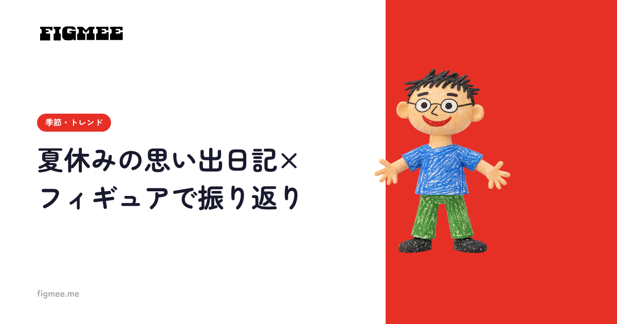夏休みの思い出日記×フィギュアで振り返り