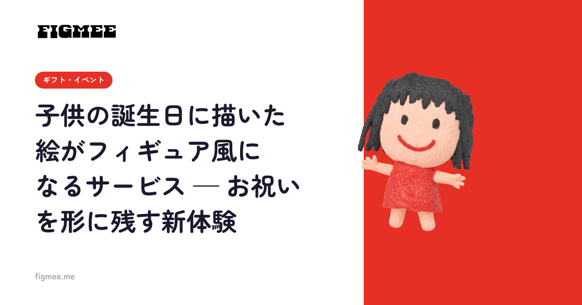 子供の誕生日に描いた絵がフィギュア風になるサービス — お祝いを形に残す新体験
