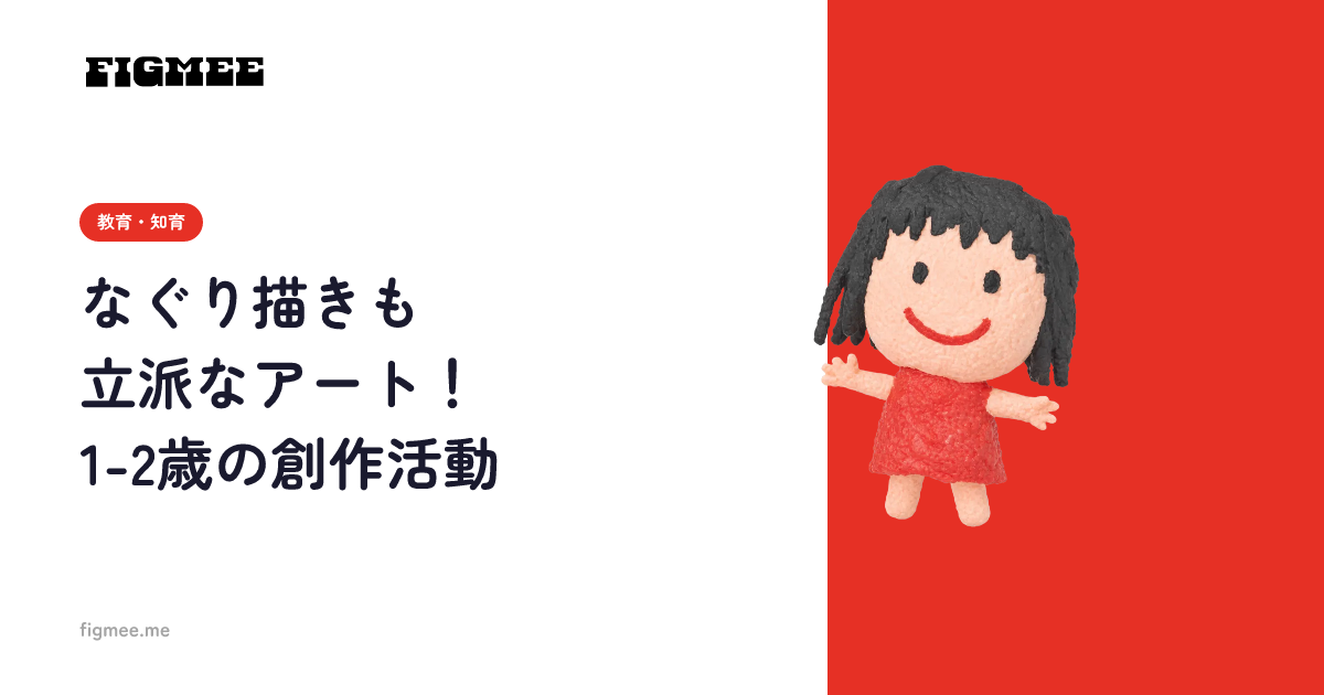 なぐり描きも立派なアート！1-2歳の創作活動