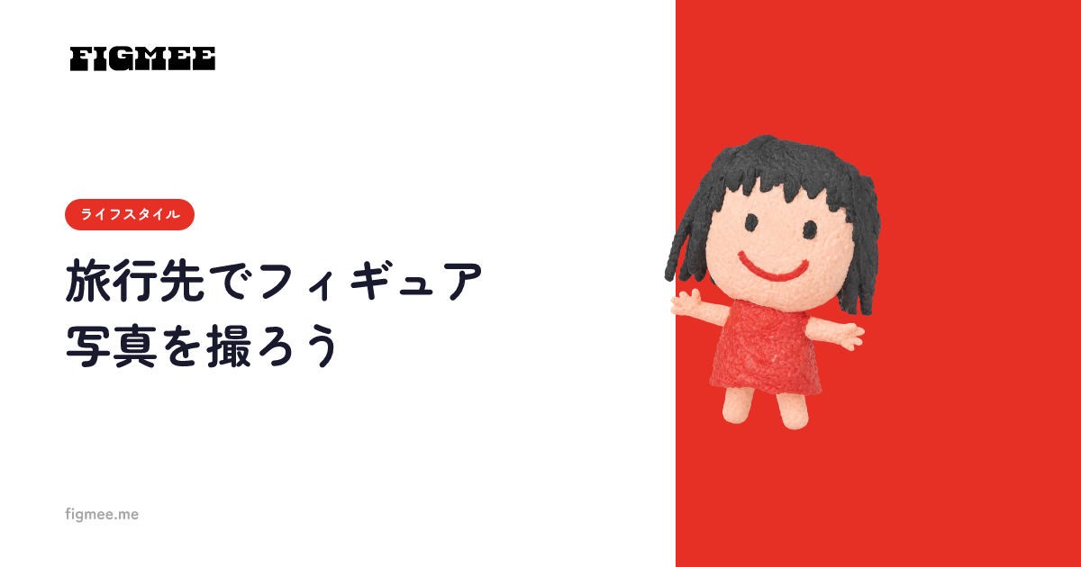 旅行先でフィギュア写真を撮ろう