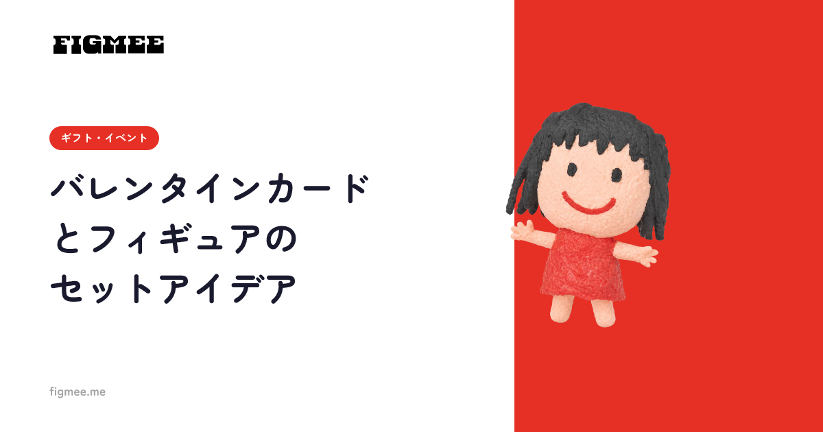 バレンタインカードとフィギュアのセットアイデア