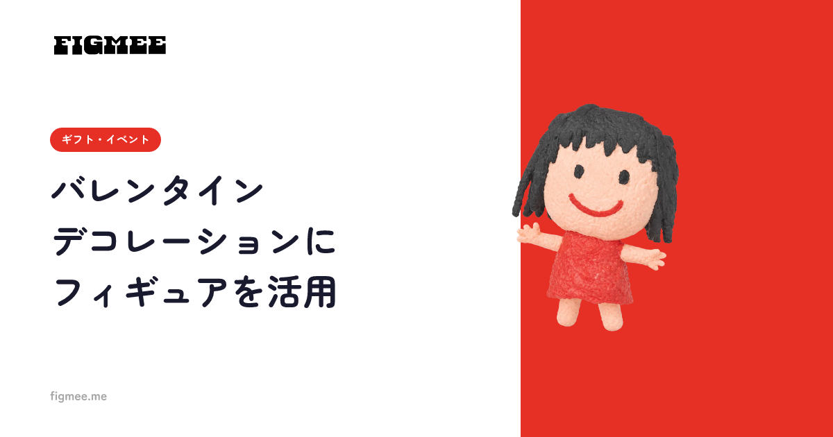バレンタインデコレーションにフィギュアを活用