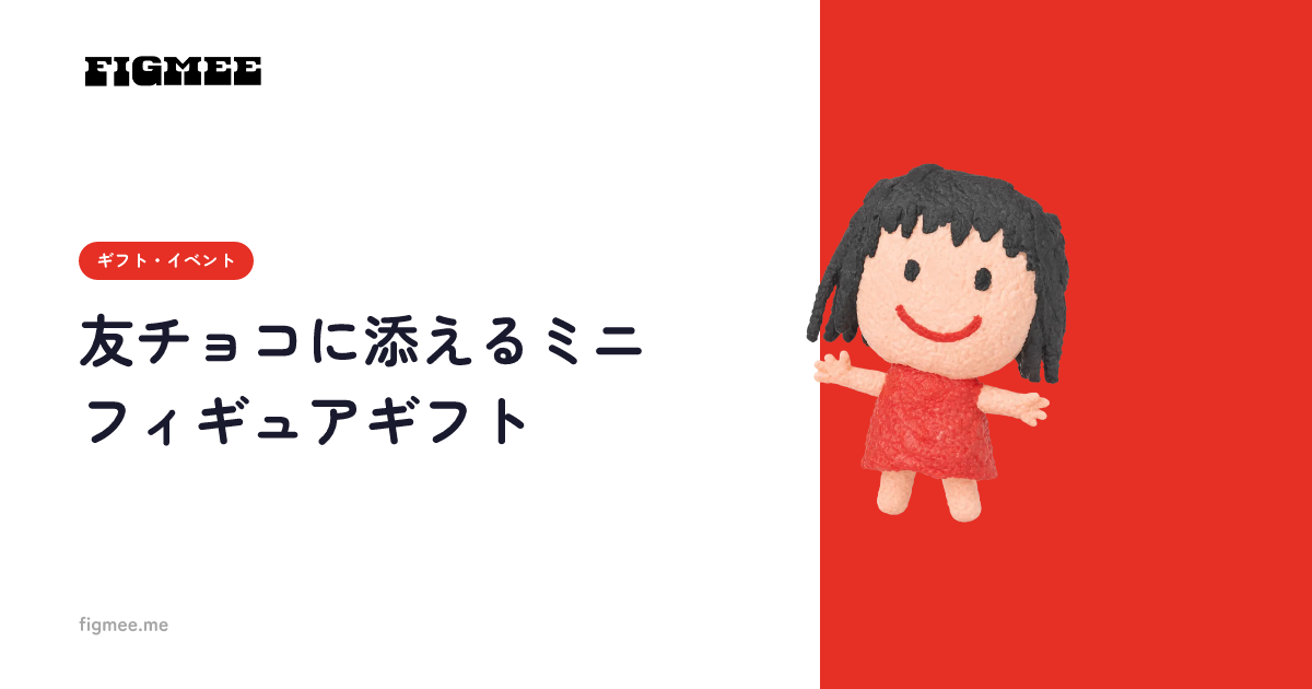 友チョコに添えるミニフィギュアギフト