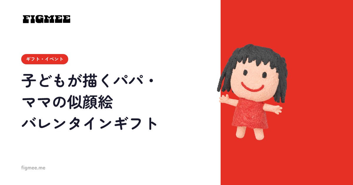 子どもが描くパパ・ママの似顔絵バレンタインギフト