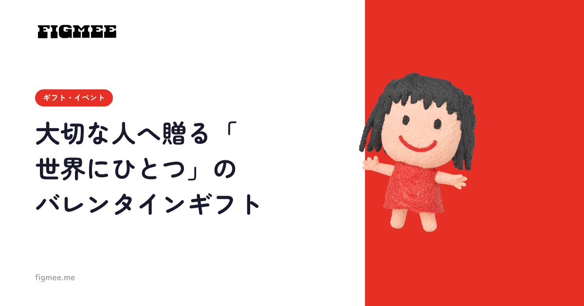 大切な人へ贈る「世界にひとつ」のバレンタインギフト