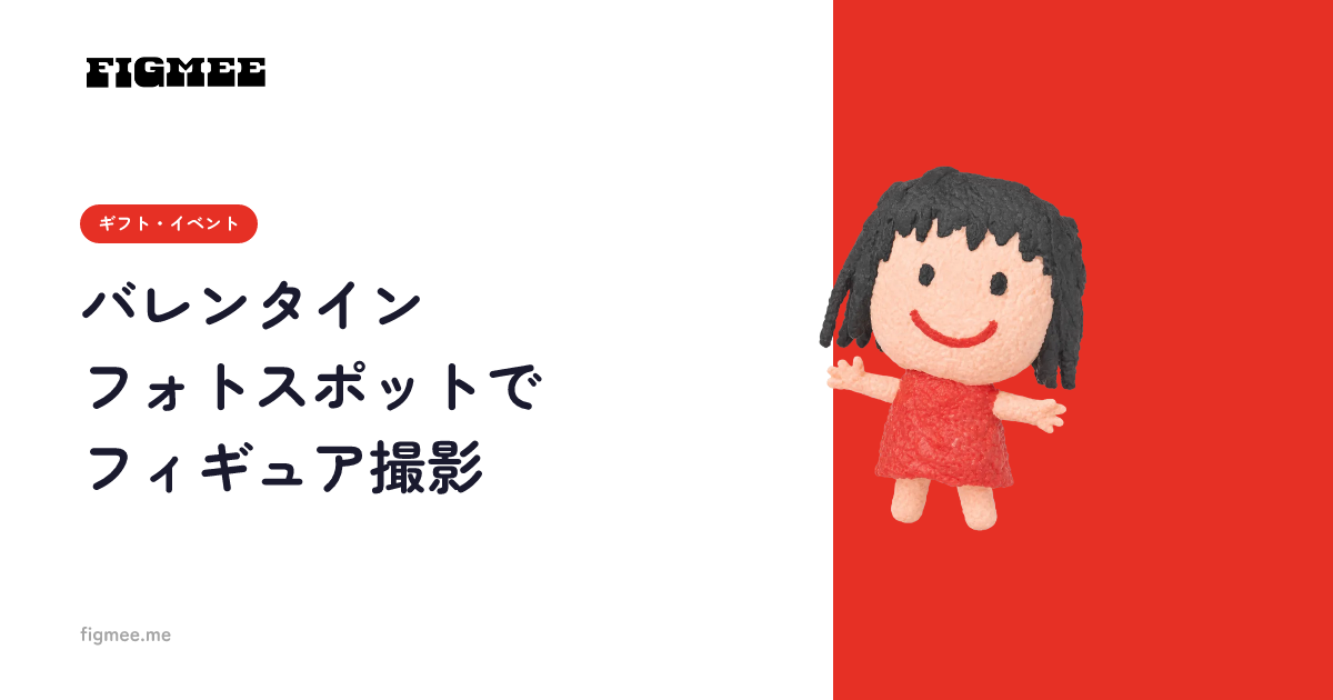 バレンタインフォトスポットでフィギュア撮影