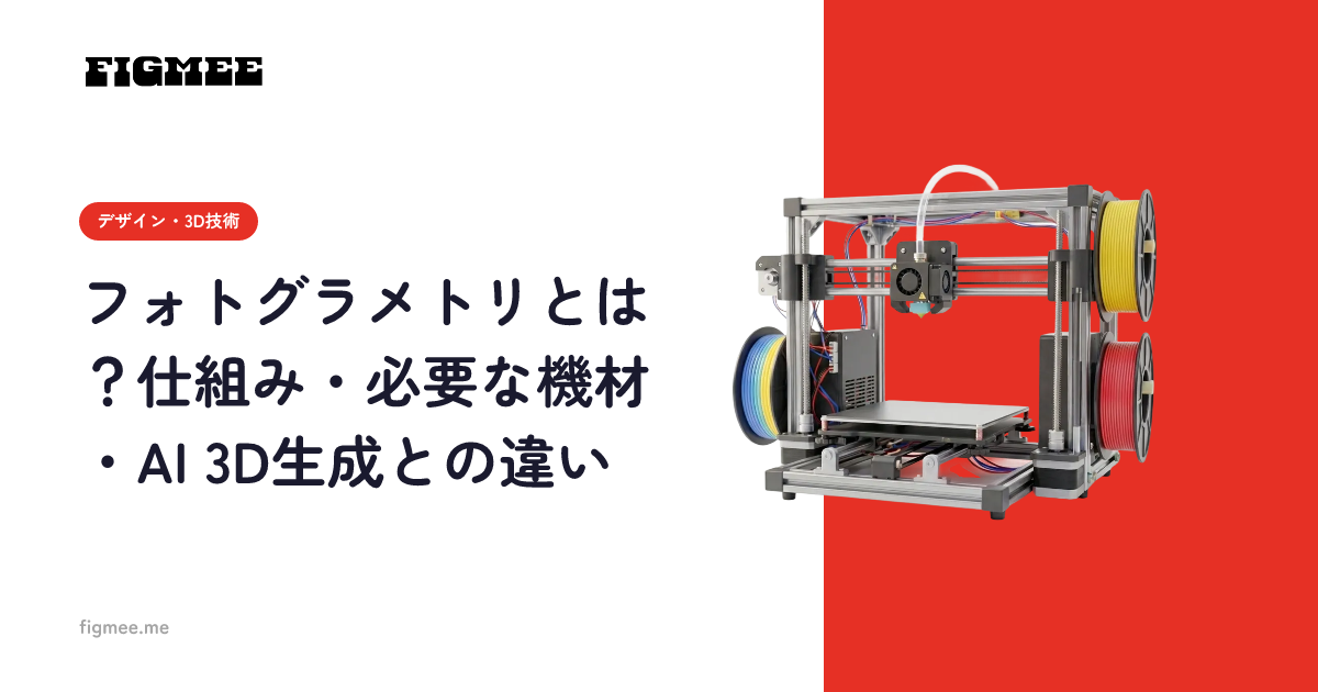 フォトグラメトリとは？仕組み・必要な機材・AI 3D生成との違い