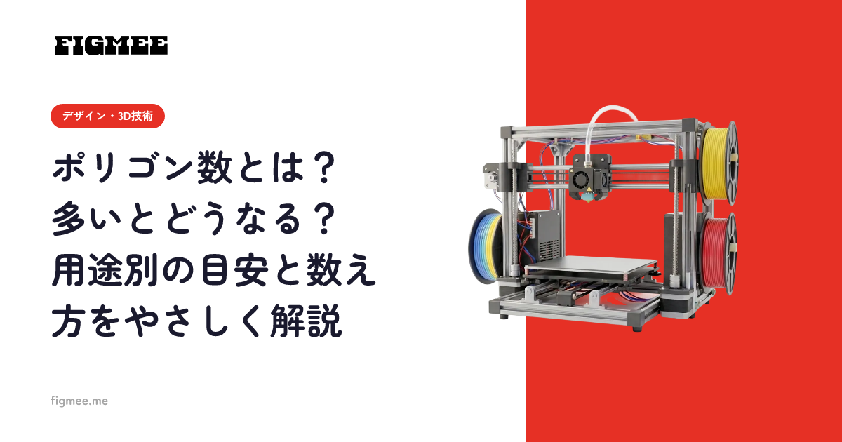 ポリゴン数とは？多いとどうなる？用途別の目安と数え方をやさしく解説