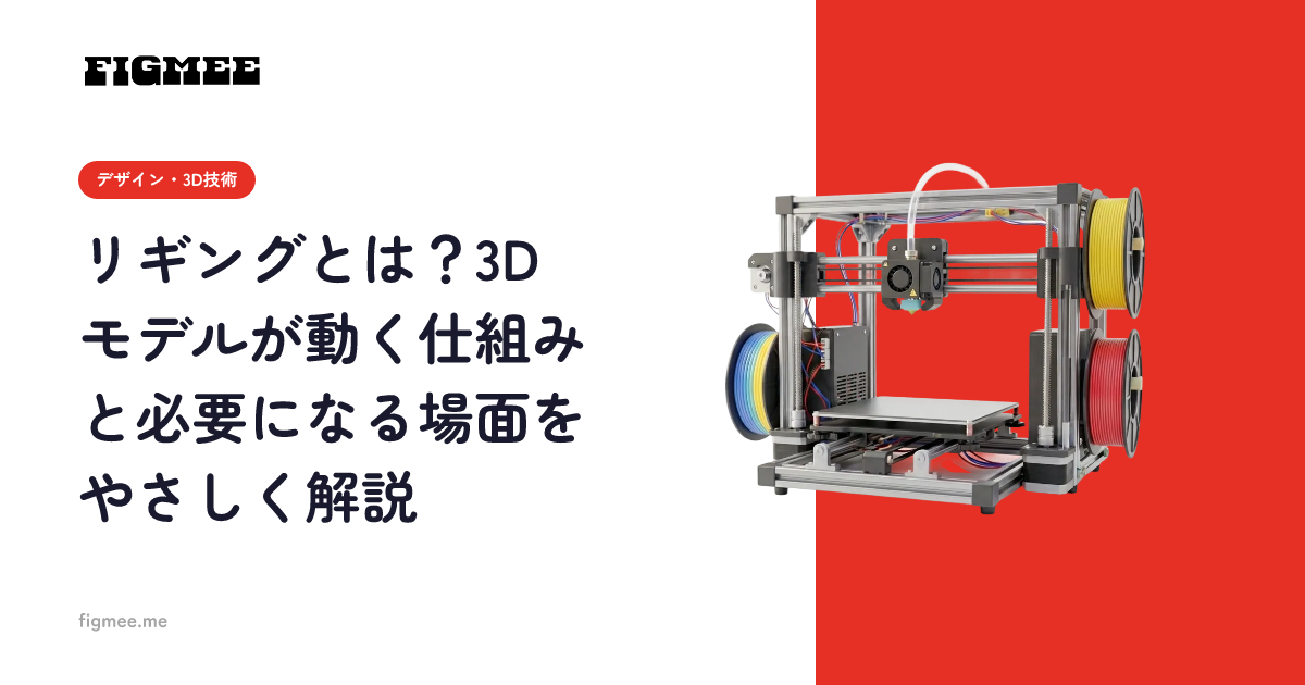 リギングとは？3Dモデルが動く仕組みと必要になる場面をやさしく解説