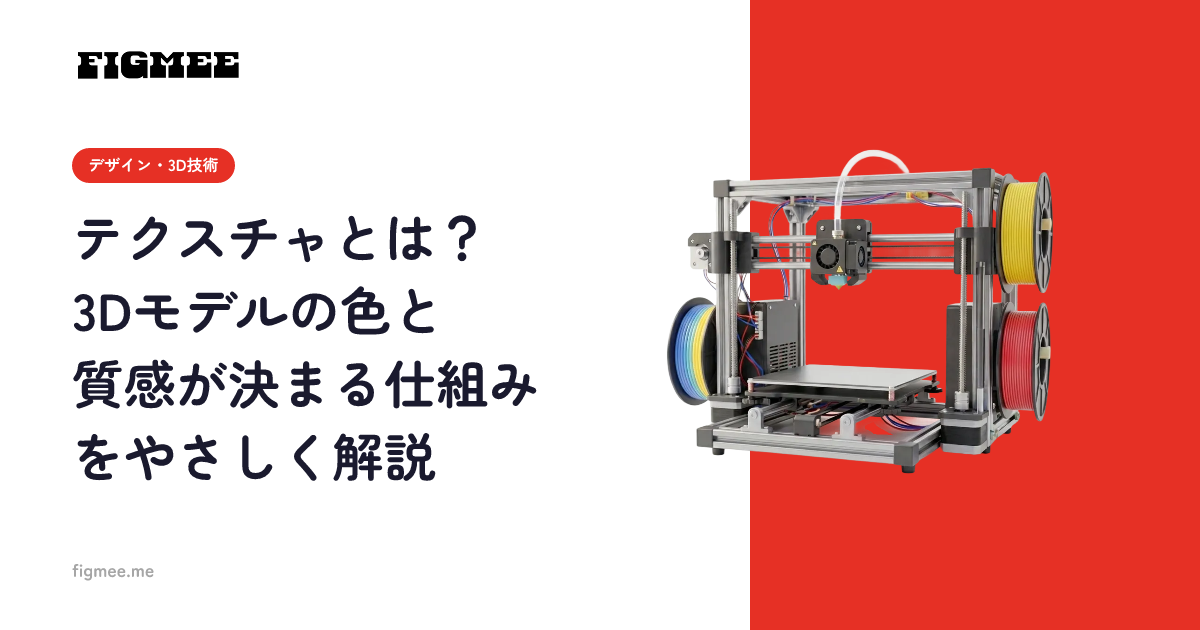 テクスチャとは?3Dモデルの色と質感が決まる仕組みをやさしく解説