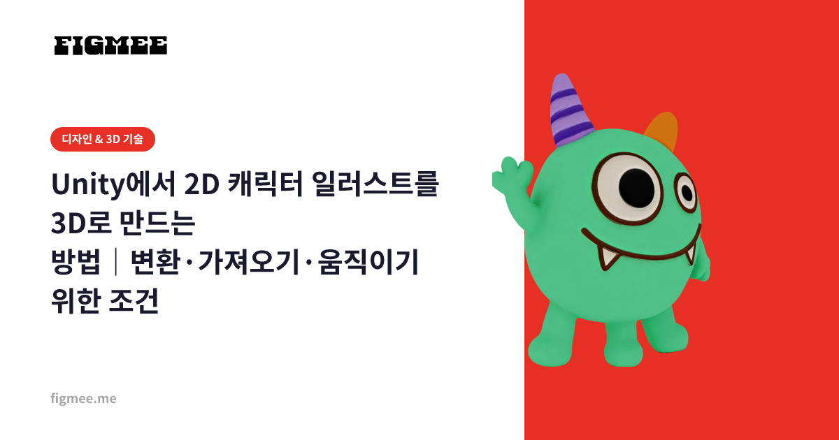 Unity에서 2D 캐릭터 일러스트를 3D로 만드는 방법|변환·가져오기·움직이기 위한 조건