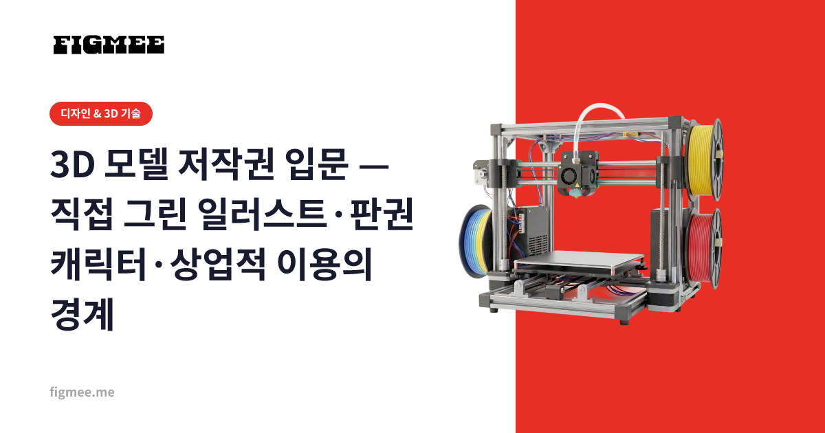 3D 모델 저작권 입문 — 직접 그린 일러스트·판권 캐릭터·상업적 이용의 경계