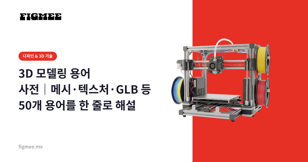 3D 모델링 용어 사전|메시·텍스처·GLB 등 50개 용어를 한 줄로 해설