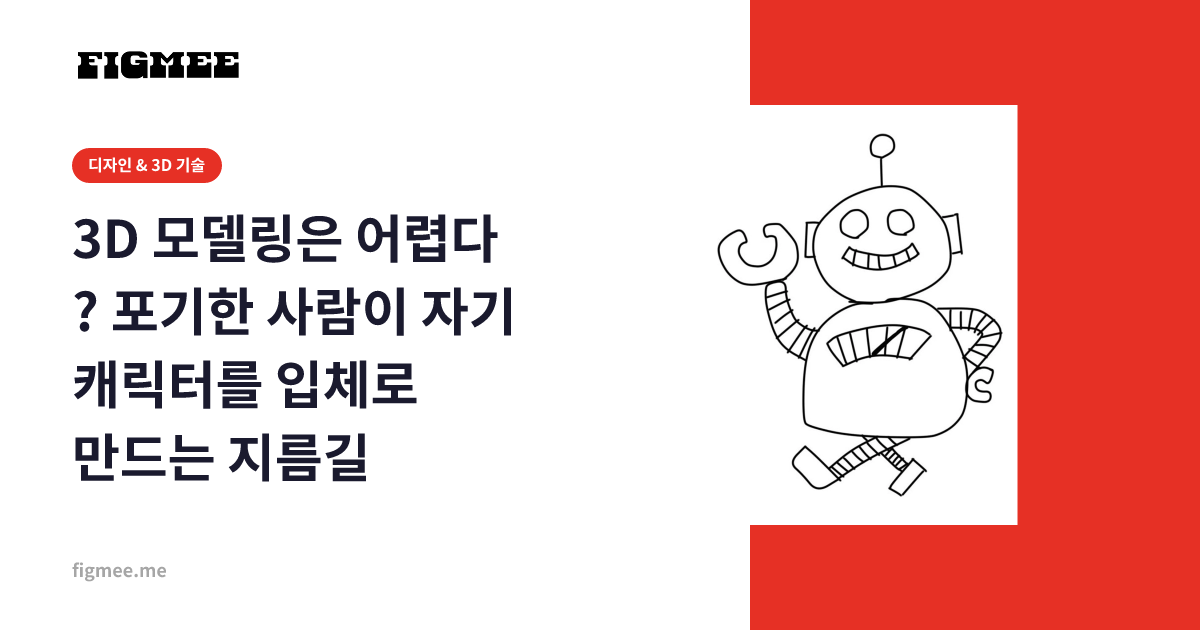 3D 모델링은 어렵다? 포기한 사람이 자기 캐릭터를 입체로 만드는 지름길
