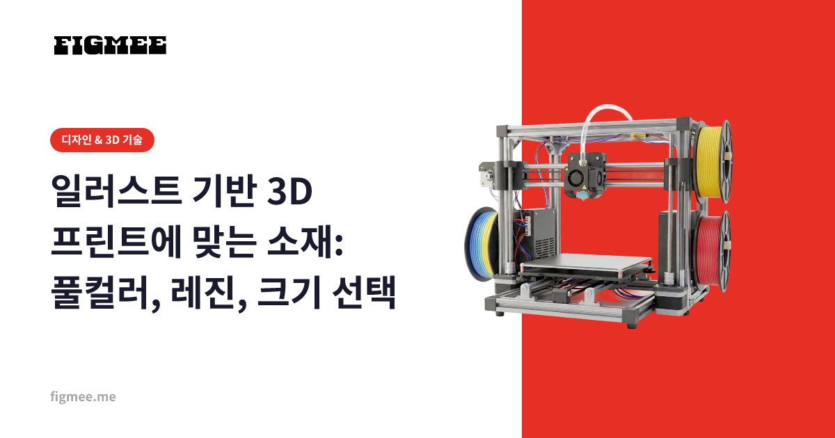 일러스트 기반 3D 프린트에 맞는 소재: 풀컬러, 레진, 크기 선택