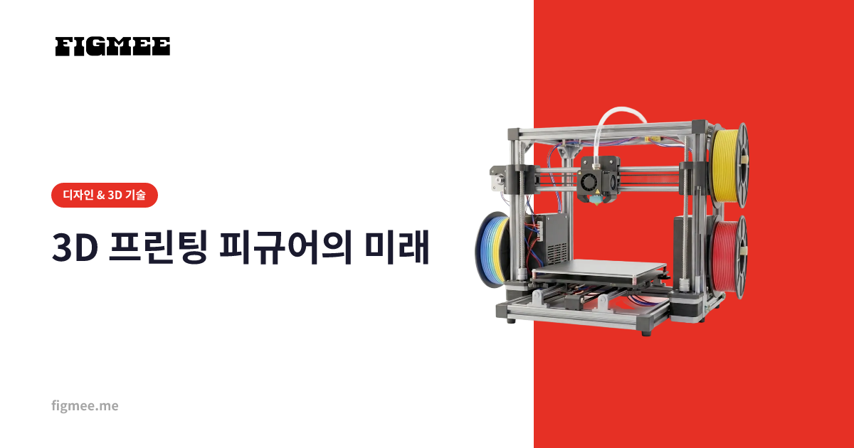3D 프린팅 피규어의 미래