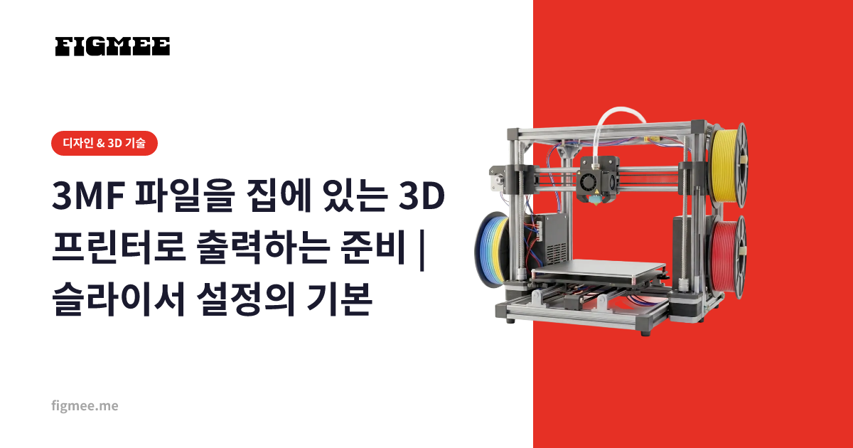 3MF 파일을 집에 있는 3D 프린터로 출력하는 준비 | 슬라이서 설정의 기본