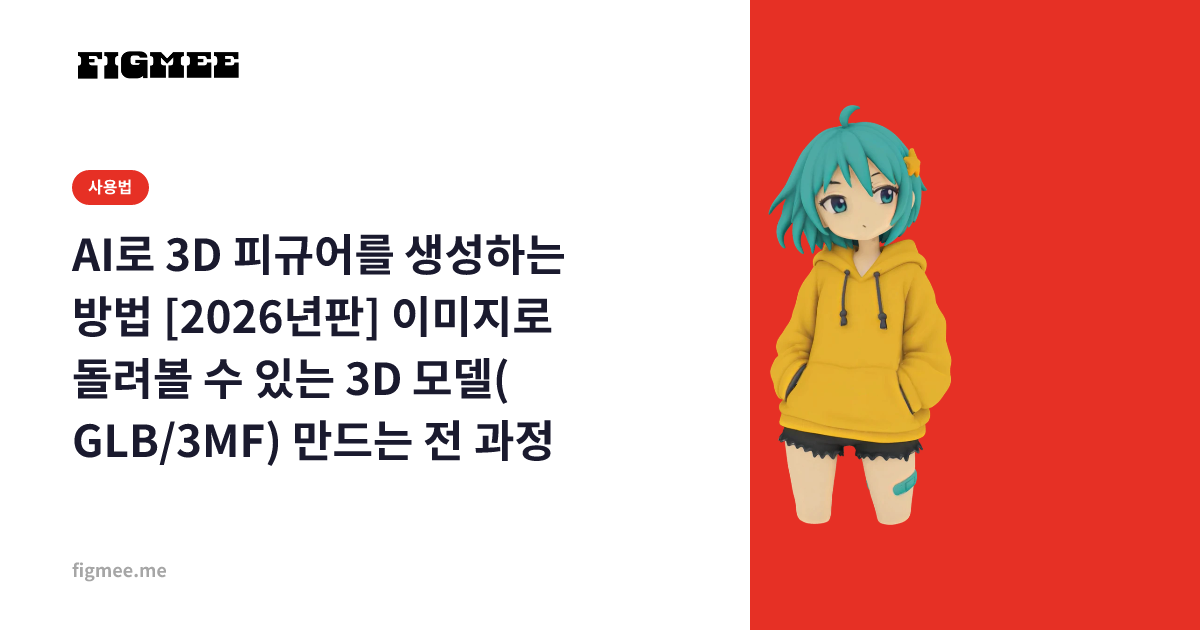 AI로 3D 피규어를 생성하는 방법 [2026년판] 이미지로 돌려볼 수 있는 3D 모델(GLB/3MF) 만드는 전 과정
