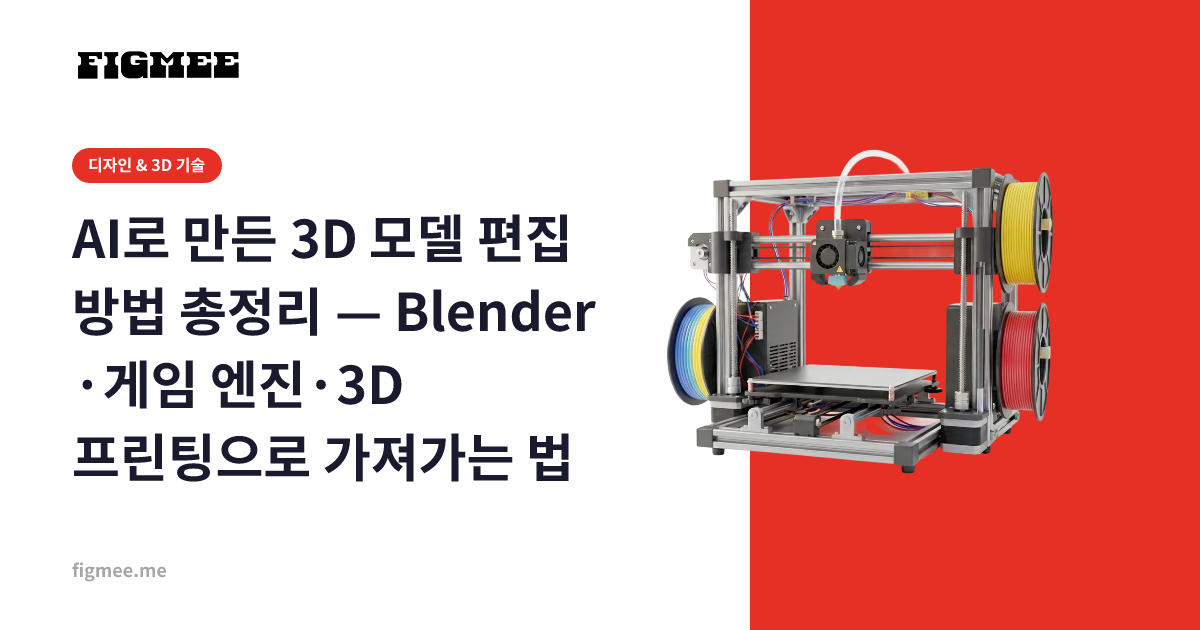 AI로 만든 3D 모델 편집 방법 총정리 — Blender·게임 엔진·3D 프린팅으로 가져가는 법