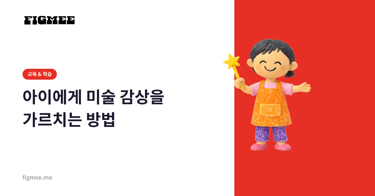 아이에게 미술 감상을 가르치는 방법
