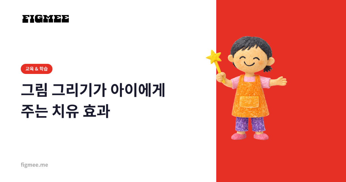 그림 그리기가 아이에게 주는 치유 효과