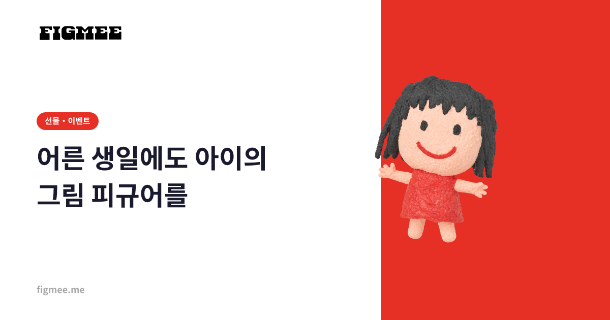 어른 생일에도 아이의 그림 피규어를