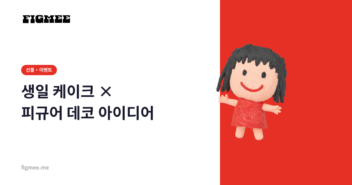 생일 케이크 × 피규어 데코 아이디어