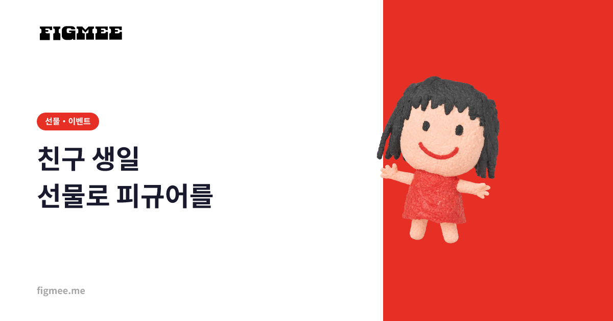 친구 생일 선물로 피규어를