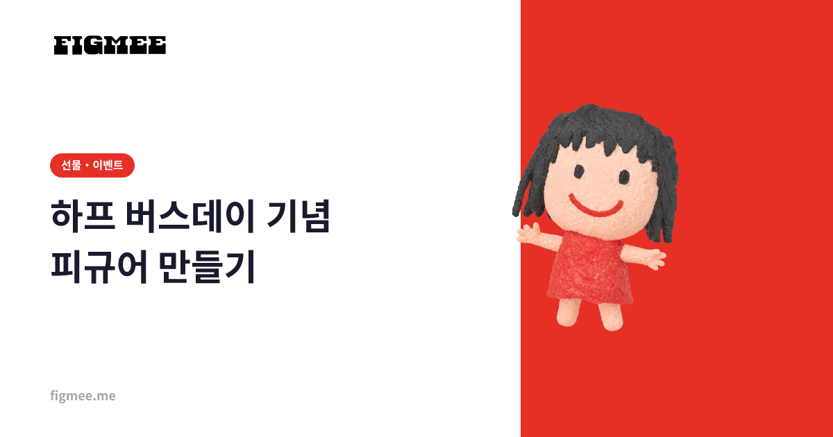하프 버스데이 기념 피규어 만들기