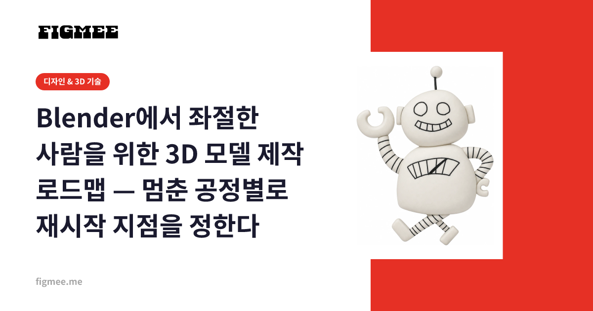 Blender에서 좌절한 사람을 위한 3D 모델 제작 로드맵 — 멈춘 공정별로 재시작 지점을 정한다