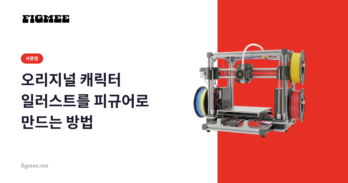 오리지널 캐릭터 일러스트를 피규어로 만드는 방법