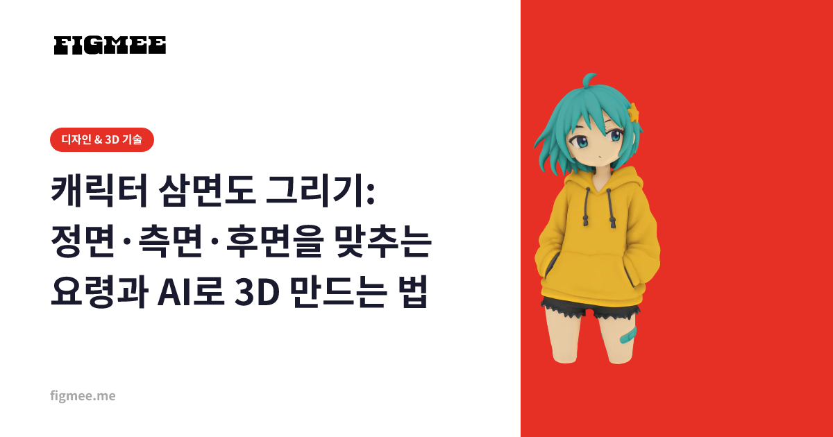 캐릭터 삼면도 그리기: 정면·측면·후면을 맞추는 요령과 AI로 3D 만드는 법