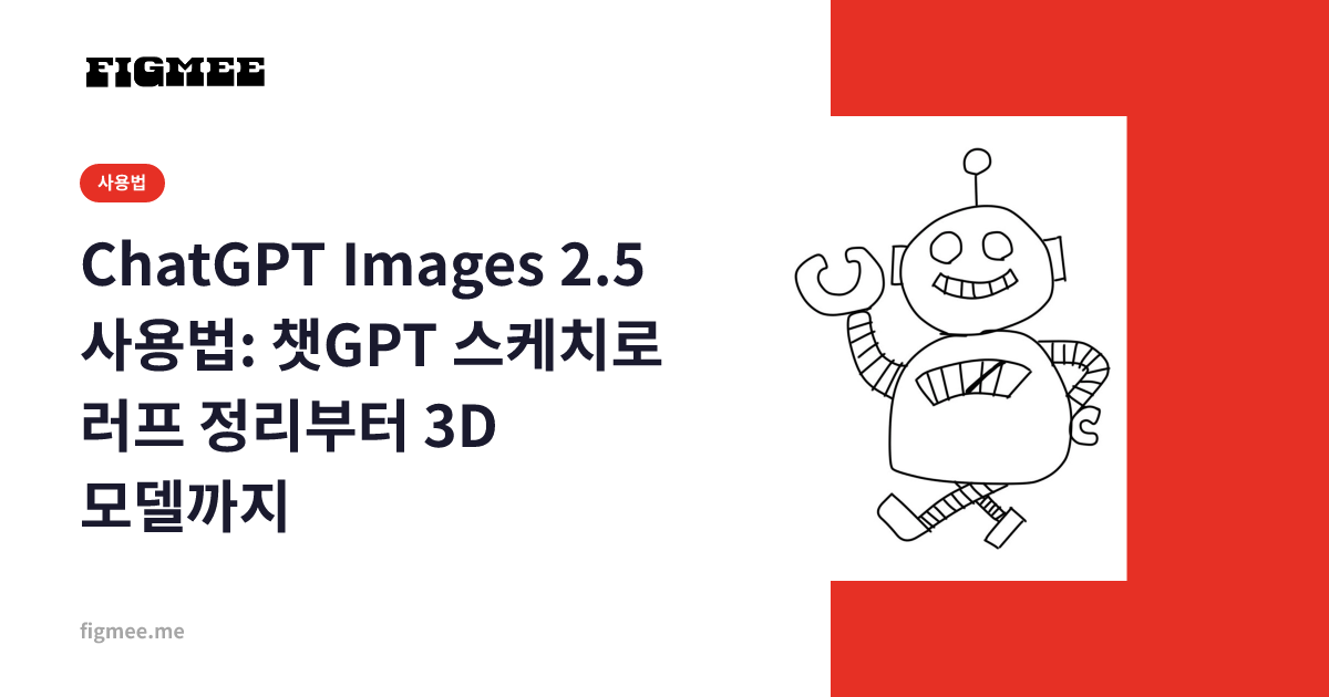 ChatGPT Images 2.5 사용법: 챗GPT 스케치로 러프 정리부터 3D 모델까지