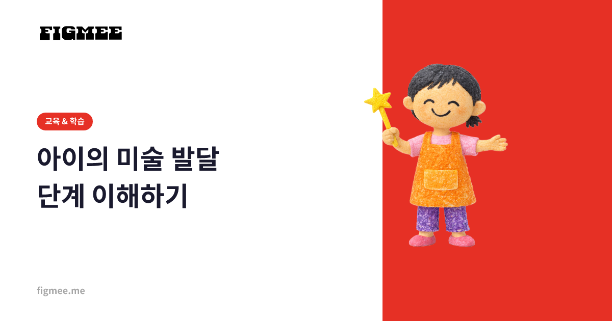아이의 미술 발달 단계 이해하기