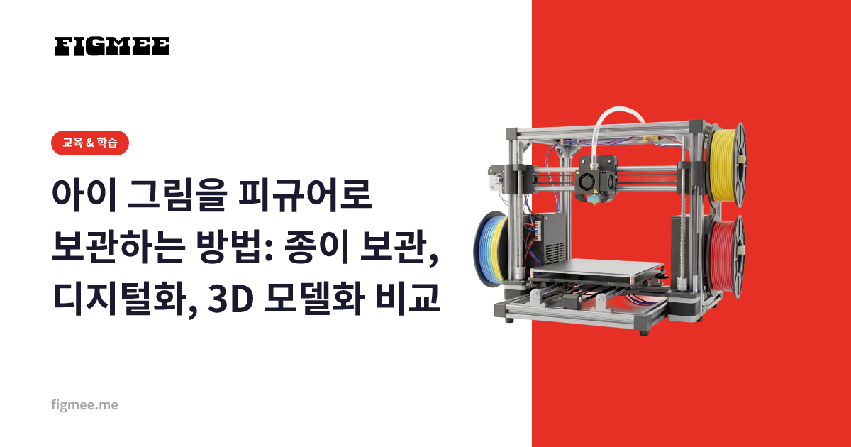 아이 그림을 피규어로 보관하는 방법: 종이 보관, 디지털화, 3D 모델화 비교