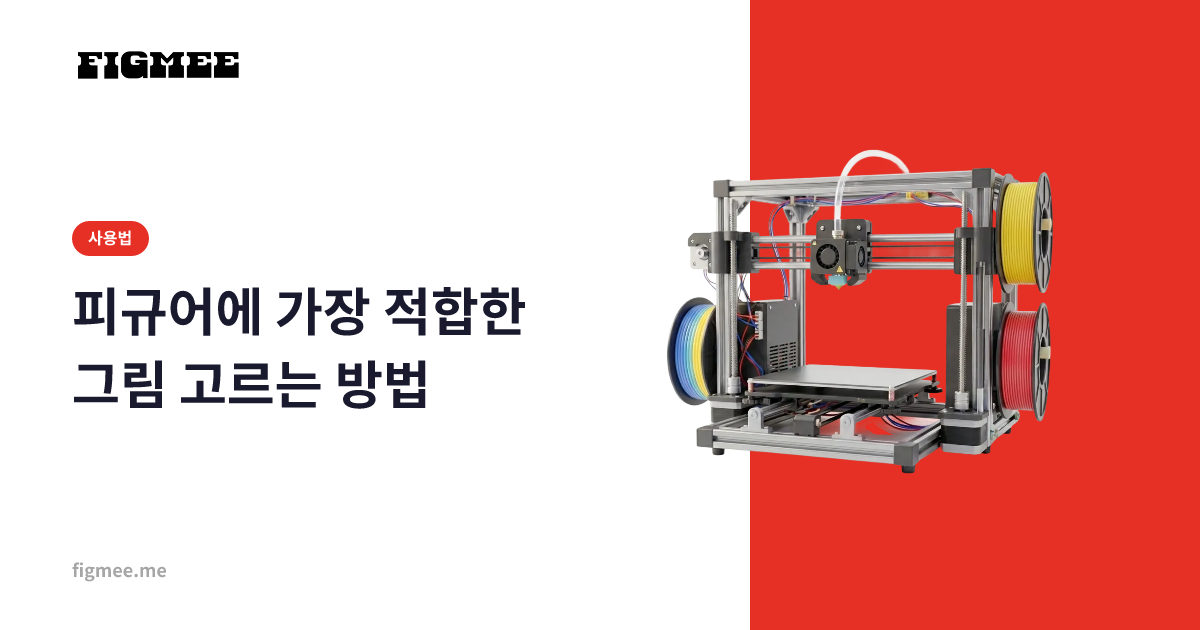 피규어에 가장 적합한 그림 고르는 방법