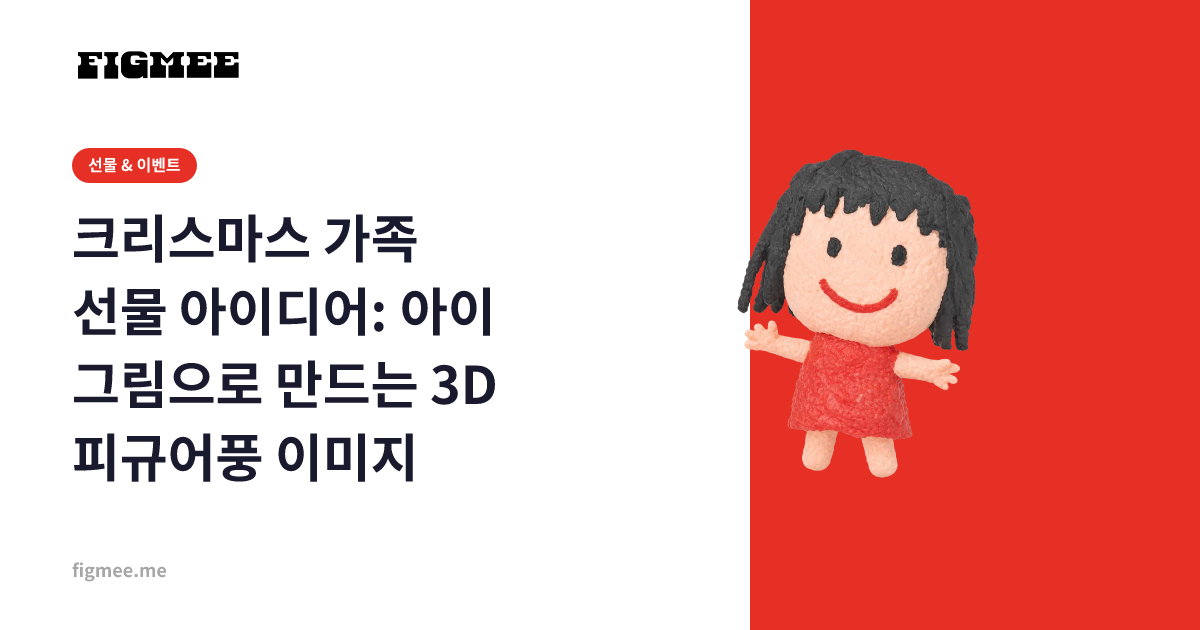 크리스마스 가족 선물 아이디어: 아이 그림으로 만드는 3D 피규어풍 이미지