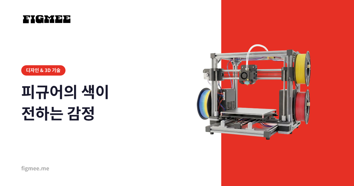 피규어의 색이 전하는 감정
