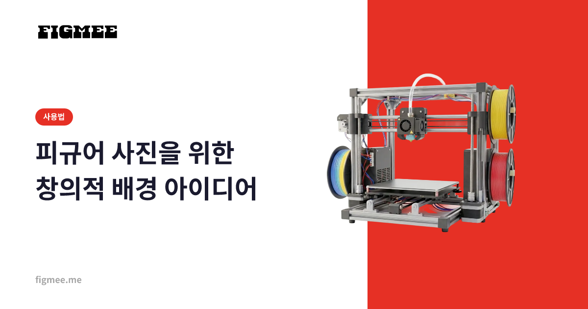 피규어 사진을 위한 창의적 배경 아이디어