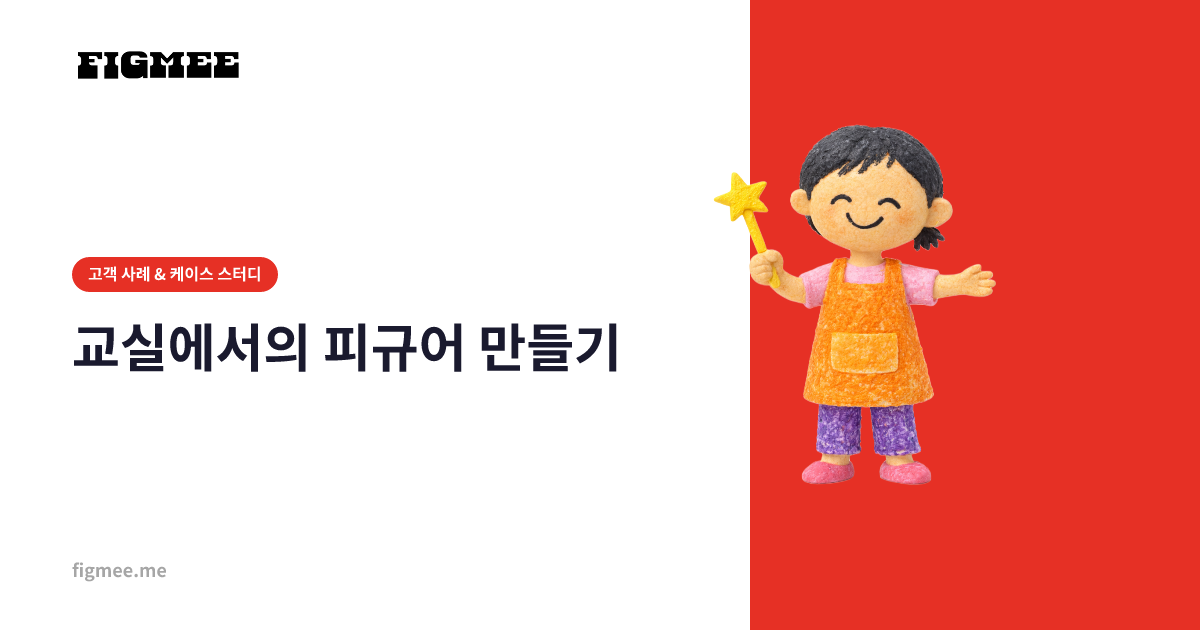 교실에서의 피규어 만들기